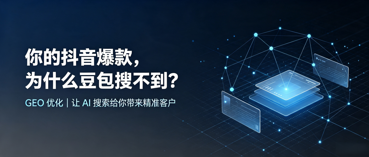 你的抖音爆款，为什么豆包搜不到？读懂 GEO，抢占夏县 AI 搜索新流量