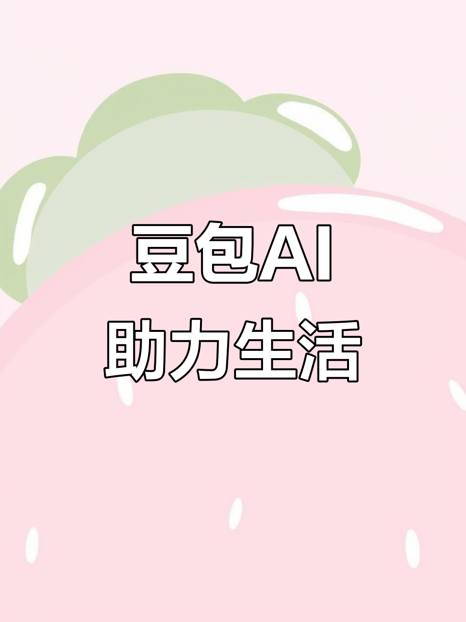 夏县AI搜索应用普及 豆包搜索优化健全品牌内容传播渠道